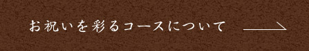 お祝いを彩るコースについて