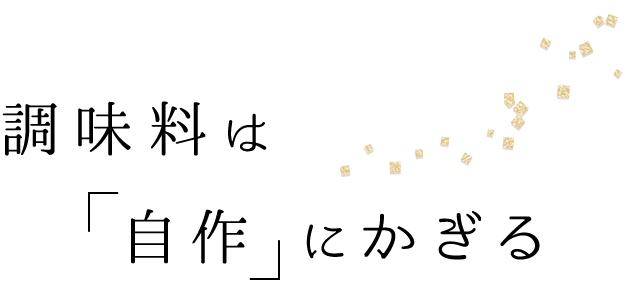 調味料は「自作」に限る