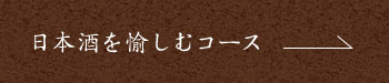 日本酒を愉しむコース