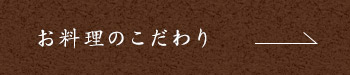 お料理のこだわり