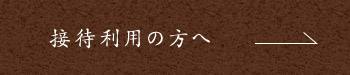 接待利用の方へ