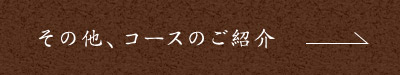 コースのご紹介