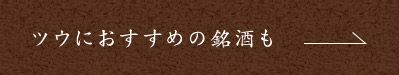 ツウにおすすめの銘酒も