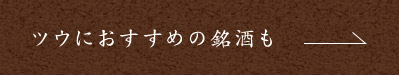 ツウにおすすめの銘酒も