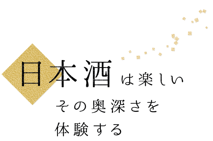 日本酒は楽しい その奥深さを 体験する