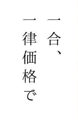 一合、一律価格で