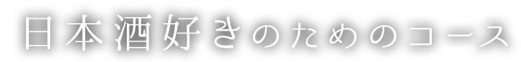 日本酒好きのためのコース
