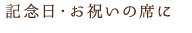 記念日・お祝いの席に