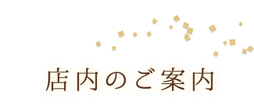 店内のご案内