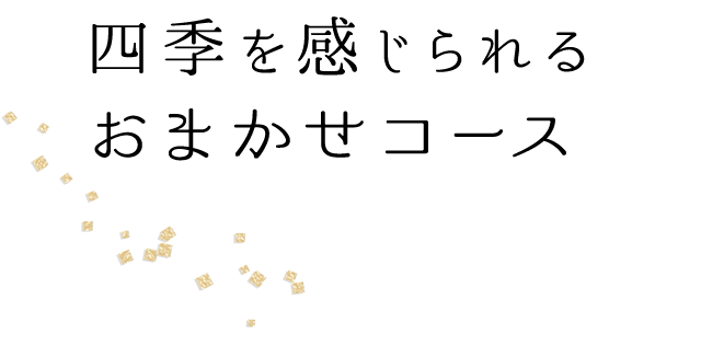 四季を感じられるおまかせコース