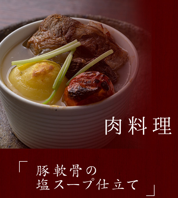 肉料理豚軟骨の塩スープ仕立て