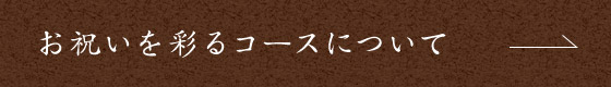 お祝いを彩るコースについて