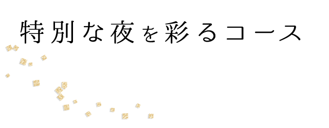 特別な夜を彩るコース