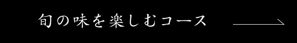 旬の味を楽しむコース