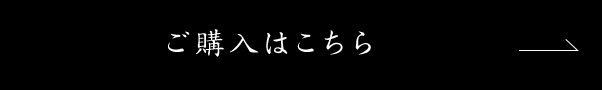 ご購入はこちら