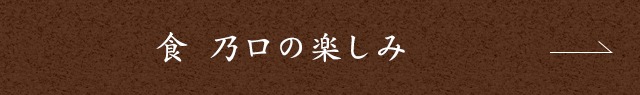 食 乃口の楽しみ