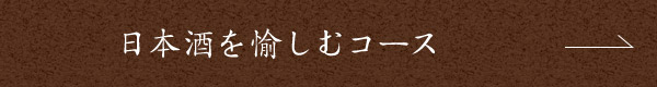 日本酒を愉しむコース
