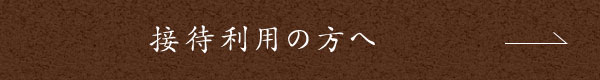 接待利用の方へ