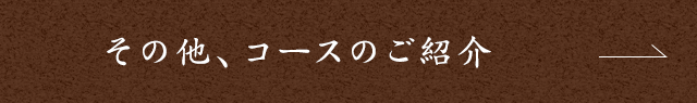 コースのご紹介