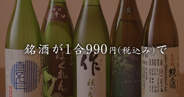 銘酒が一合800円で