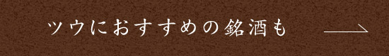 ツウにおすすめの銘酒も