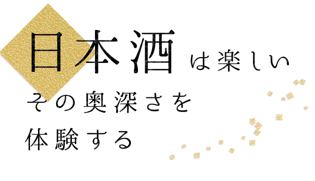 日本酒は楽しい　その奥深さを 体験する