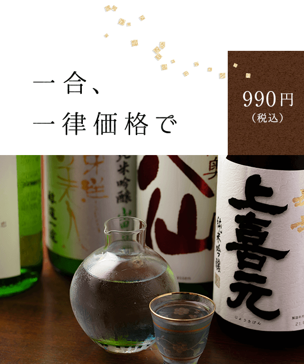 一合、一律価格で990円（税込み）お酒