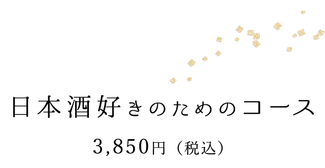 日本酒好きのためのコース3,850円（税込み）