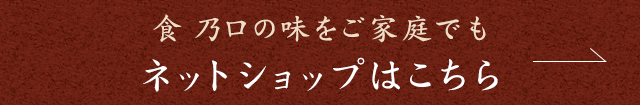 食 乃口の味をご家庭でも
